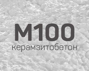 Керамзитобетон М100