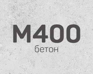Бетон М400