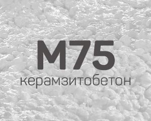 Керамзитобетон М75